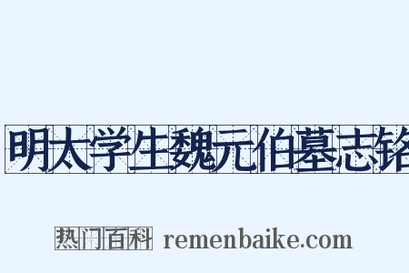 明太学生魏元伯墓志铭是什么意思的图片